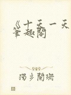 《十天一天赋》笔趣阁封面