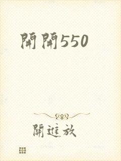 开开550封面
