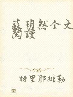 苏玥然全文免费阅读