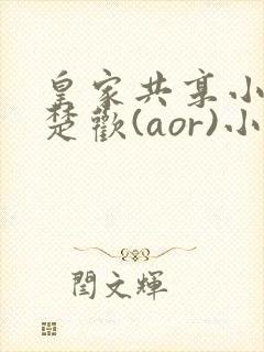皇家共享小公主楚欢(aor)小说