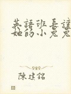 英语班长让我桶她的小兔兔封面