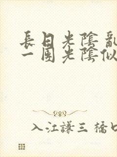 长日光阴 乱作一团光阴似箭