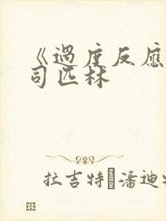 《过度反应》阿司匹林封面