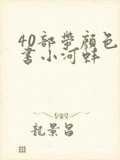 40部带颜色的书小河蚌