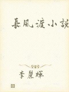 长风渡小说