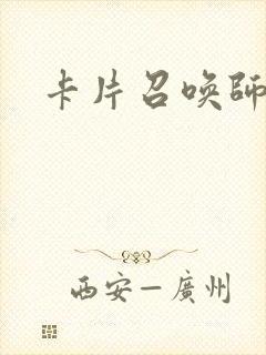 卡片召唤师