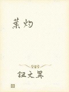 叶灼