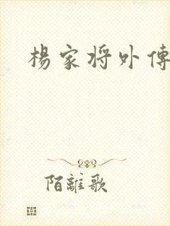 杨家将外传封面