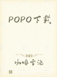 POPO下载封面