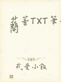 花蒂TXT笔趣阁