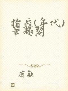 指瘾(年代) 笔趣阁
