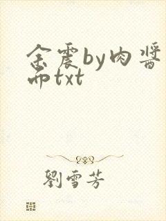余震by肉酱意面txt