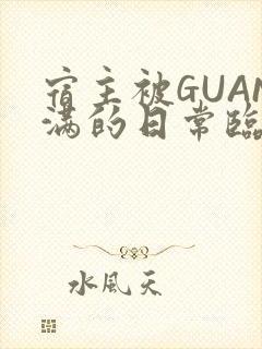 宿主被GUAN满的日常临安校园