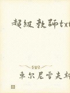 超级教师txt