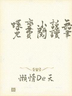 蝶变小说无删减免费阅读笔趣阁封面