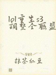 lol重生s3调整全联盟笔趣阁