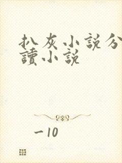 扒灰小说分节阅读小说封面