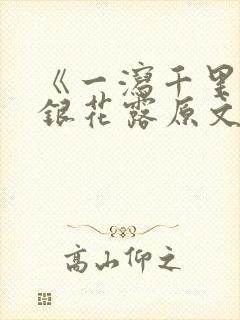 《一泻千里》金银花露原文