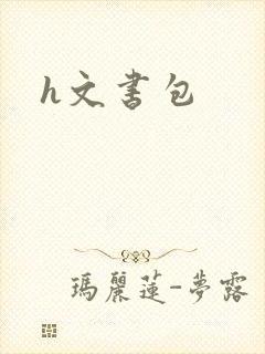 h文书包