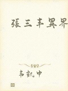 张三丰异界游