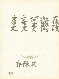 房客何璐在线全文免费阅读笔趣