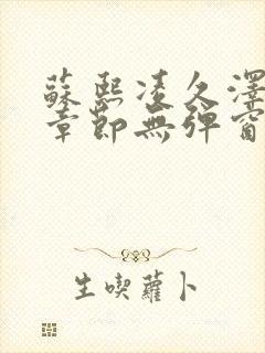 苏熙凌久泽最新章节无弹窗到小说封面