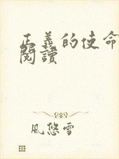 正义的使命免费阅读