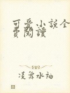 可爱小说全文免费阅读