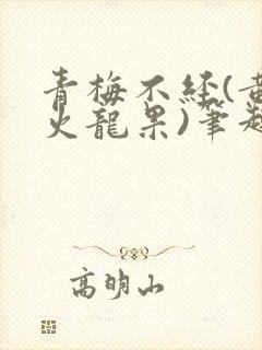 青梅不经(黄心火龙果)笔趣阁封面