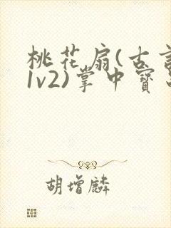 桃花扇(古言,1v2)掌中宝串串香封面