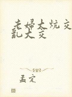 老妇大炕交换配乱大交封面
