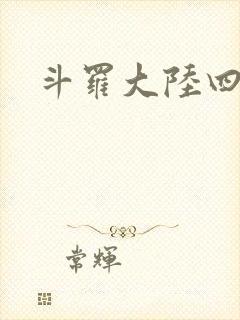 斗罗大陆四小说