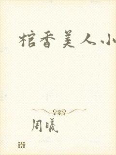 棺香美人小说