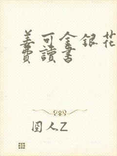 姜可金银花露免费读书