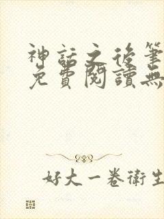神话之后笔趣阁免费阅读无弹窗