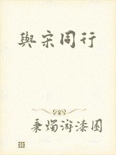 与宋同行