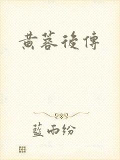 黄蓉后传