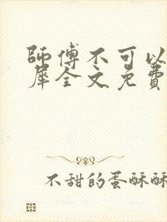 师傅不可以洛灵犀全文免费笔趣阁封面