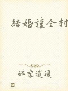结婚让全村人C封面