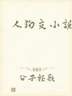 人狗交小说