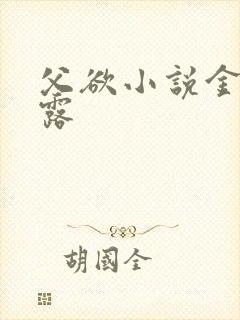 父欲小说金银花露