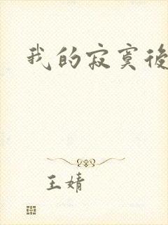 我的寂寞后妈