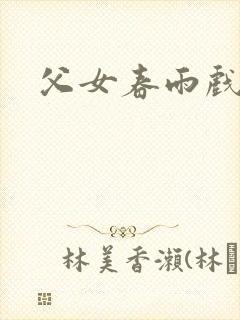 父女春雨戏