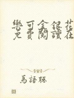 乐可金银花全文免费阅读在线
