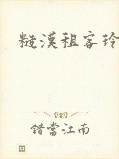 糙汉租客玲珑塔封面