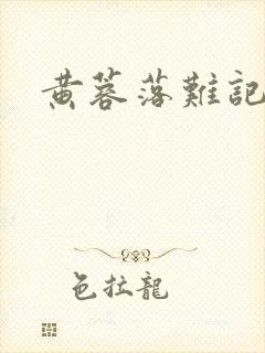 黄蓉落难记阅读
