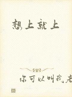 想上就上
