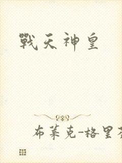 战天神皇
