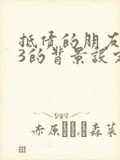 抵债的朋友麦子3的背景设定