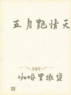 五月艳情天
